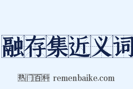 融存集近义词是什么意思的图片